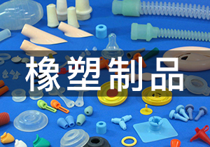 橡塑制品·環(huán)氧乙烷滅菌